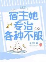 快穿：男二今天上位成功了吗？