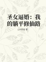 圣女逼婚：我的躺平修仙路