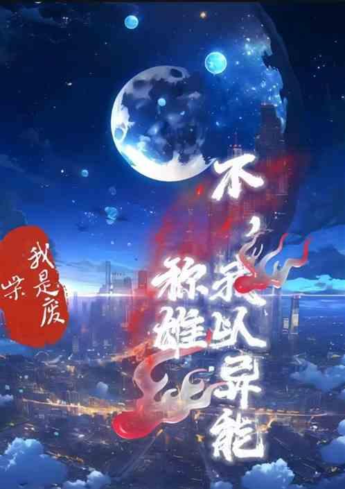 我是废柴？不，我以异能称雄