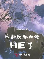 我和反派大佬HE了