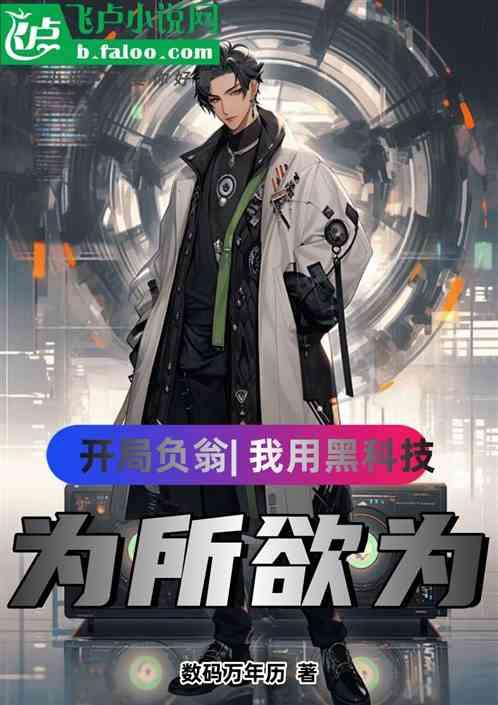 开局负翁，我用黑科技为所欲为