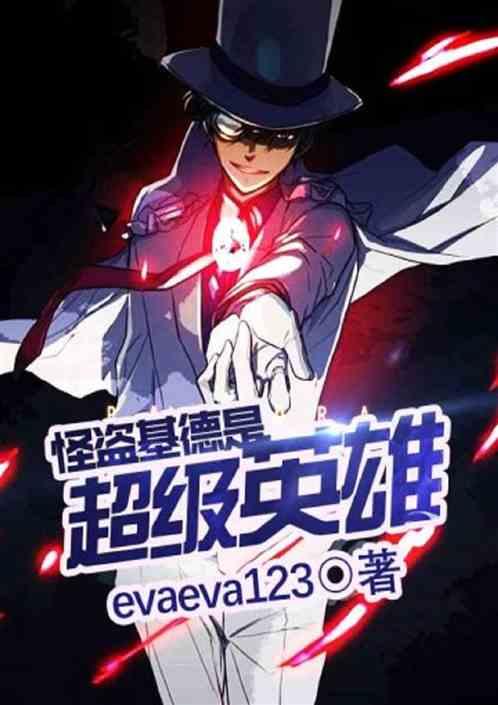 美漫世界的怪盗基德