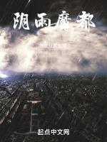阴雨魔都