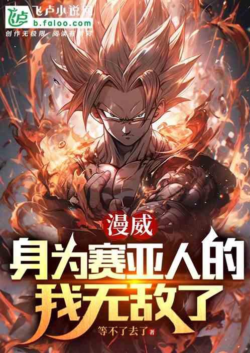 漫威，身为赛亚人的我无敌