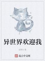 异世界欢迎我