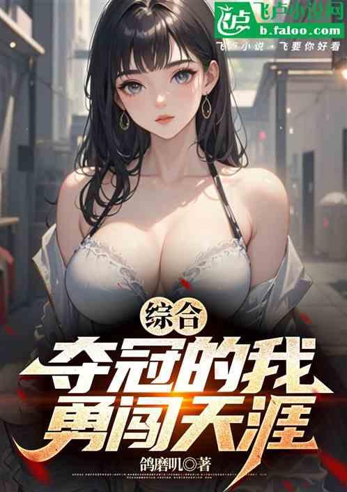 综合：夺冠的我勇闯天涯