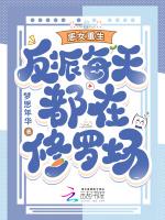 恶女重生，反派每天都在修罗场