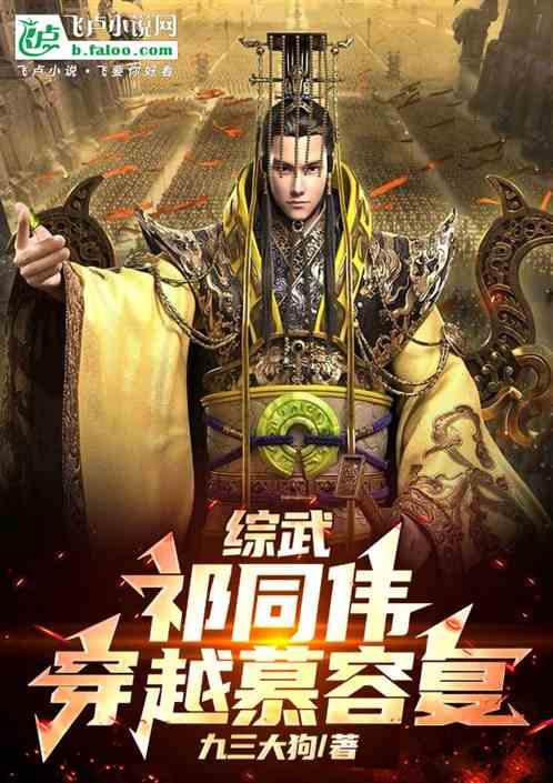 综武：祁同伟穿越慕容复