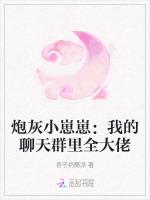 炮灰小崽崽：我的聊天群里全大佬