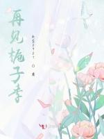 再见栀子季