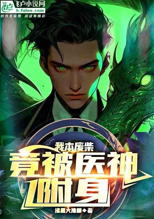 我本废柴：竟被医仙附身？！