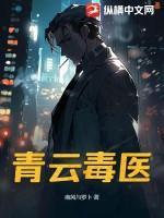 青云毒医