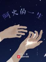 阿火与Q