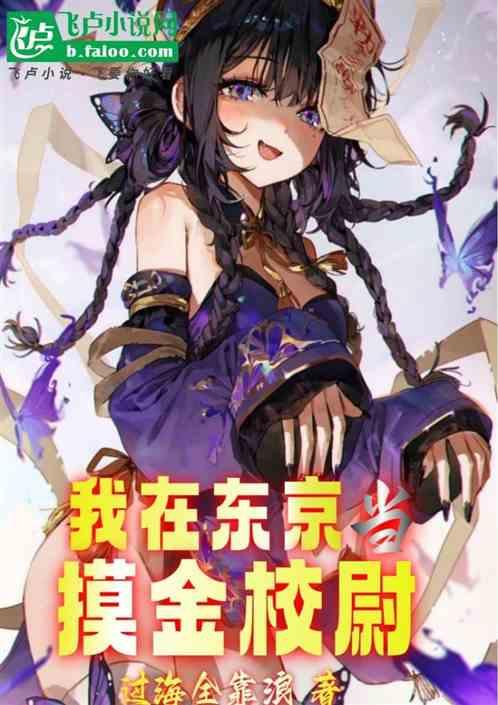 我在东京当摸金校尉