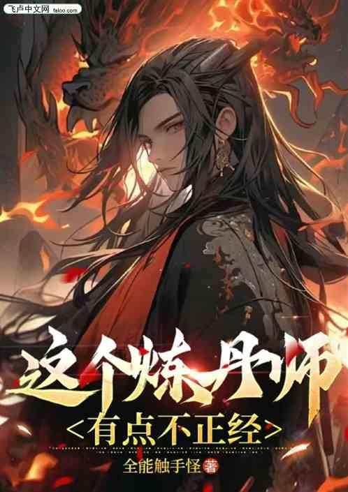 这个炼丹师有点不正经