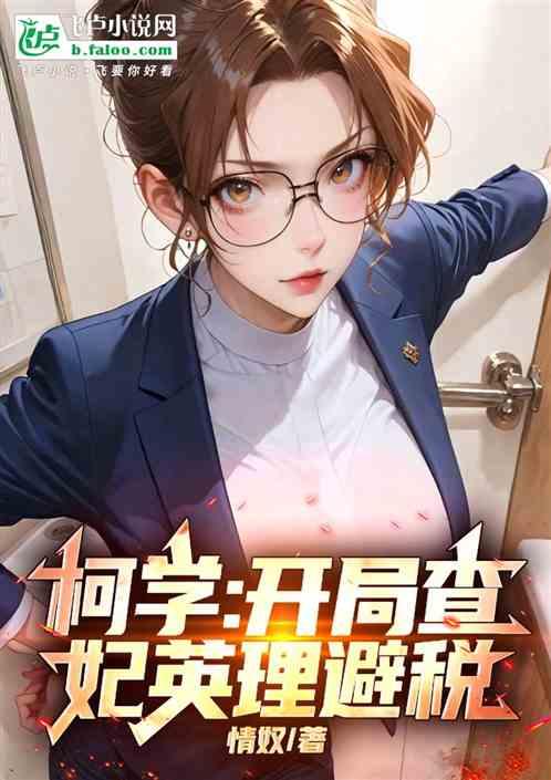 柯学：开局查妃英理避税