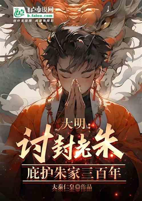大明：讨封老朱，庇佑朱家三百年
