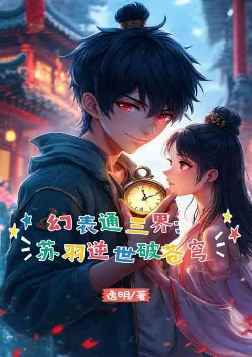幻表通三界：苏羽逆世破苍穹