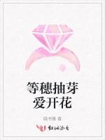 等穗抽芽爱开花