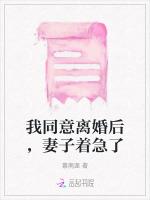 我同意离婚后，妻子着急了
