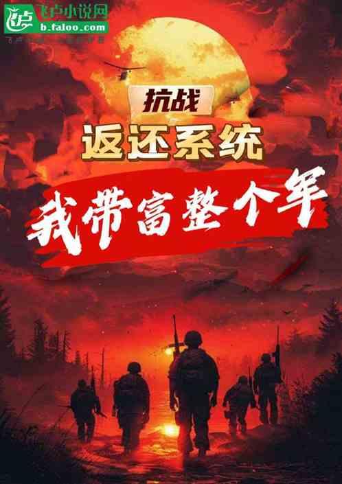 抗战：返还系统，我带富整个军