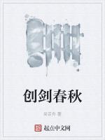创剑春秋