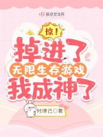 惊！掉进了无限生存游戏我成神了