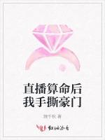 直播算命后我手撕豪门