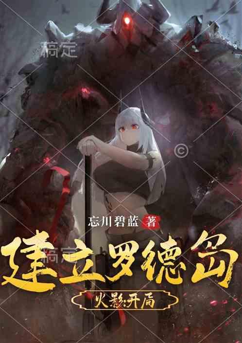 火影：开局建立罗德岛