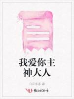 我爱你主神大人