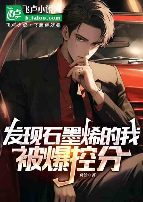 发现石墨烯的我，被爆控分！
