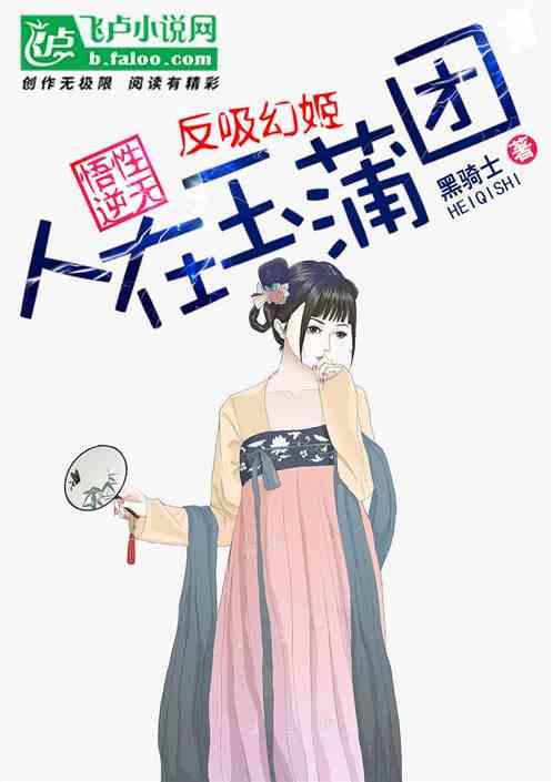 人在玉蒲团，悟性逆天，反吸幻姬