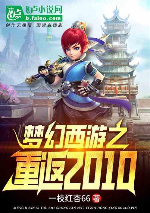 梦幻西游：重返2010