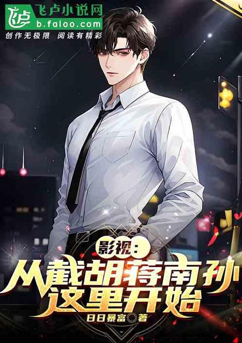 影视：从截胡蒋南孙这里开始