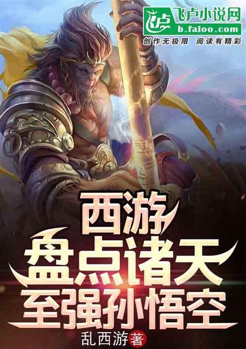 西游：盘点诸天至强孙悟空