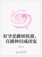 好孕恶雌娇软甜，直播种田成团宠