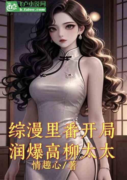 综漫：里番开局润爆高柳太太