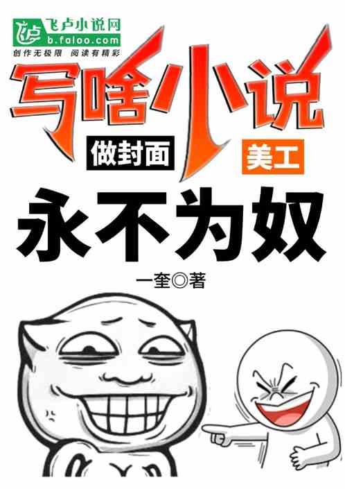写啥小说，做封面，美工永不为奴