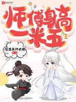 师傅身高一米五