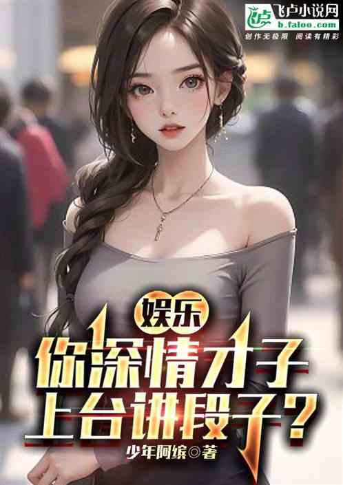 娱乐：你深情才子，上台讲段子？