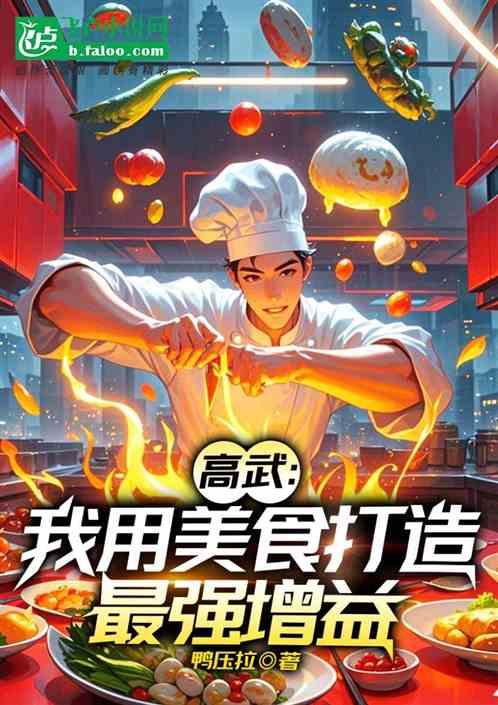 高武：我用美食打造最强增益