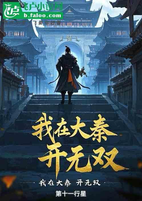 我在大秦开无双
