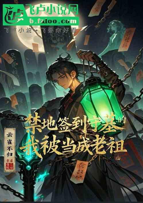 禁地签到守墓人的我被当成老祖