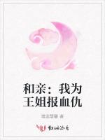 和亲：我为王姐报血仇