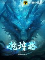 乾坤塔