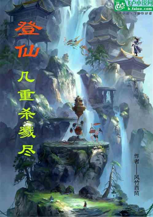 登仙，几重杀戮尽