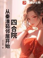 四合院：从秦淮茹邻居开始