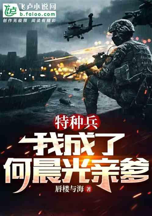 特种兵：我成了何晨光亲爹