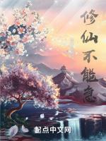 修仙不能急