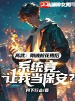 高武：刚被校花甩后，系统竟让我当保安？